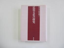民俗文化の探究　倉石忠彦先生古希記念論文集
