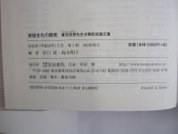 民俗文化の探究　倉石忠彦先生古希記念論文集