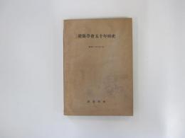 建築學會五十年略史