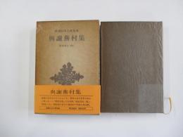 與謝蕪村集　新潮日本古典集成　第三二回