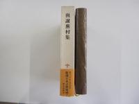 與謝蕪村集　新潮日本古典集成　第三二回