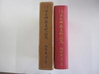 鑑識上に於ける日本佛教美術の研究