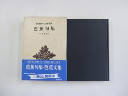 芭蕉句集　新潮日本古典集成　第五一回
