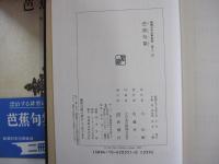 芭蕉句集　新潮日本古典集成　第五一回