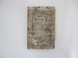 當麻　大和路新書4