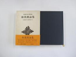 和漢朗詠集　新潮日本古典集成 　第六一回