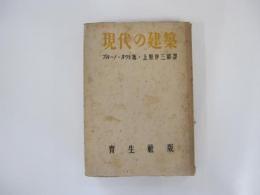 現代の建築