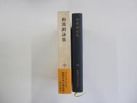 和漢朗詠集　新潮日本古典集成 　第六一回
