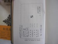 和漢朗詠集　新潮日本古典集成 　第六一回