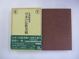 日本の仏教美術