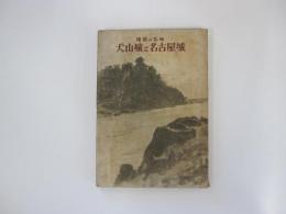 尾張の名城　犬山城と名古屋城