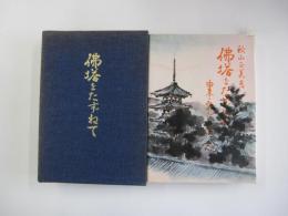 佛塔をたずねて