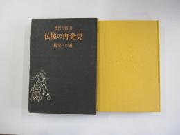 仏像の再発見　鑑定への道
