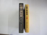 仏像の再発見　鑑定への道