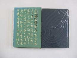 中国の書と人