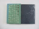 中国の書と人