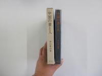 中国の書と人