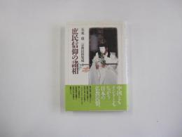 庶民信仰の諸相　宗教民俗集成4