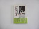 庶民信仰の諸相　宗教民俗集成4