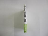 庶民信仰の諸相　宗教民俗集成4