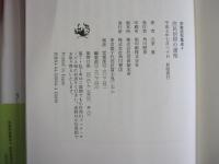 庶民信仰の諸相　宗教民俗集成4