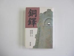 銅鐸　解説付新装版
