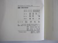 銅鐸　解説付新装版