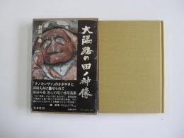 大隅路の田ノ神像