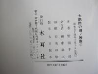 大隅路の田ノ神像