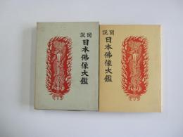 図説　日本仏像大鑑