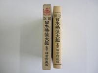 図説　日本仏像大鑑