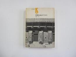 民家は生きてきた