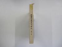 民家は生きてきた