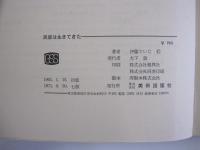 民家は生きてきた