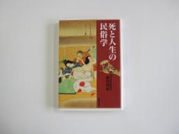 死と人生の民俗学