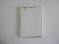 死と人生の民俗学