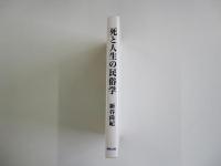 死と人生の民俗学