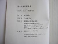 死と人生の民俗学