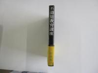 不道徳教育講座