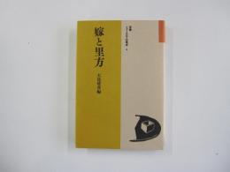 嫁と里方　双書フォークロアの視点4
