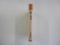 嫁と里方　双書フォークロアの視点4