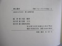 嫁と里方　双書フォークロアの視点4