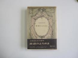 美徳のよろめき