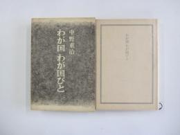 わが国　わが国びと