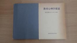 教育心理学要説