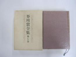 芥川賞全集　第七巻