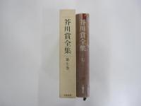 芥川賞全集　第七巻