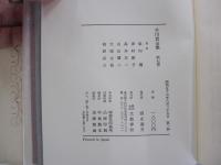 芥川賞全集　第七巻