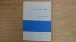 中等社会科教育学概論