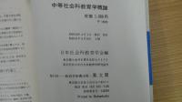中等社会科教育学概論